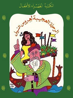 cover image of الرحلة العجيبة لعروس النيل